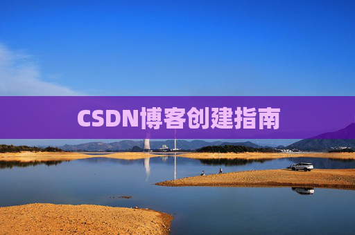CSDN博客创建指南